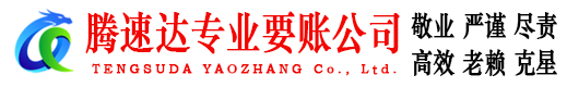 鹤峰腾速达追债公司